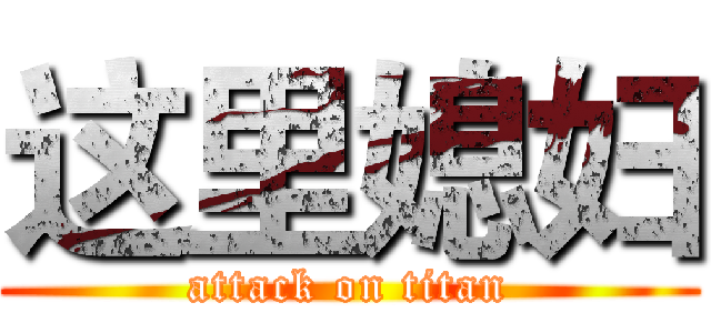 这里媳妇 (attack on titan)