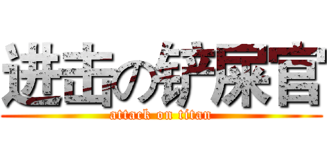 进击の铲屎官 (attack on titan)