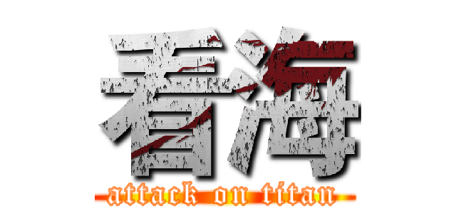 看海 (attack on titan)