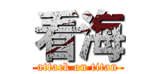 看海 (attack on titan)