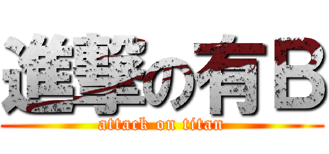 進撃の有Ｂ (attack on titan)