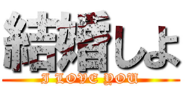 結婚しよ (I LOVE YOU)