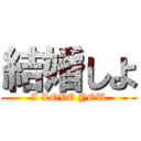 結婚しよ (I LOVE YOU)