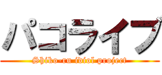 パコライブ (Shiko-ru idiol project)