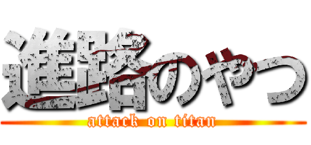 進路のやつ (attack on titan)