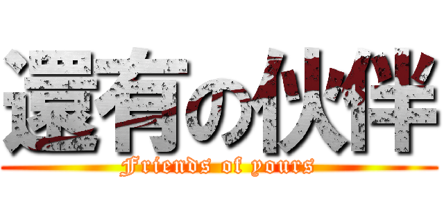 還有の伙伴 (Friends of yours)