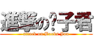 進撃の奶子君 (attack on Boobs Jun)