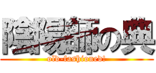 陰陽師の典 (old-fashioned!)