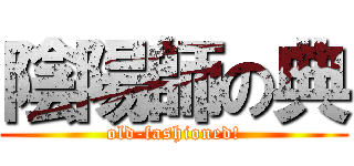 陰陽師の典 (old-fashioned!)