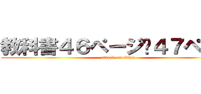 教科書４６ページ〜４７ページ (attack on titan)