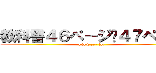 教科書４６ページ〜４７ページ (attack on titan)