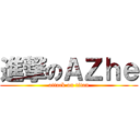 進撃のＡＺｈｅ (attack on titan)