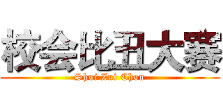 校会比丑大赛 (Shui Zui Chou)