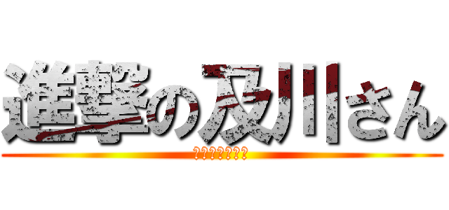 進撃の及川さん (もはや神コラボ)