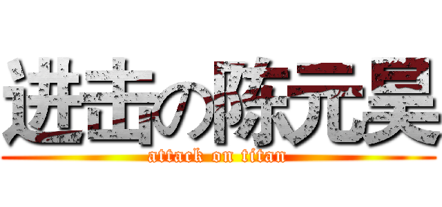 进击の陈元昊 (attack on titan)