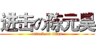 进击の陈元昊 (attack on titan)