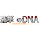 進撃 のＤＮＡ (attack on atomic)