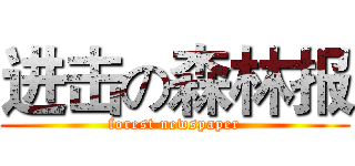 进击の森林报 (forest newspaper)