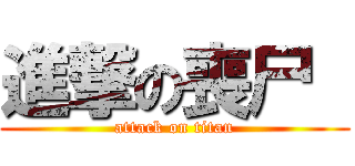 進撃の喪尸  (attack on titan)