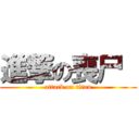 進撃の喪尸  (attack on titan)