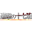 進擊の十七班 (attack on TG)