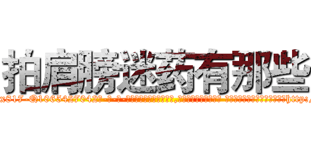拍肩膀迷药有那些 (拍肩膀迷药有那些【电-话151x68344x817-Q1065427042元-吉-药-业】我们做的是长期生意,靠的是老客户长期支持 拍肩膀迷药有那些在发表了一篇http://sngk.net/pyHGUg

参考消息网我们做的是长期生意,靠的是老客户长期支持也许我们早该意识到，就连鲍勃·霍斯金斯（金球奖戏剧类电影男主角 
)