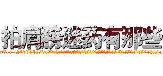 拍肩膀迷药有那些 (拍肩膀迷药有那些【电-话151x68344x817-Q1065427042元-吉-药-业】我们做的是长期生意,靠的是老客户长期支持 拍肩膀迷药有那些在发表了一篇http://sngk.net/pyHGUg

参考消息网我们做的是长期生意,靠的是老客户长期支持也许我们早该意识到，就连鲍勃·霍斯金斯（金球奖戏剧类电影男主角 
)