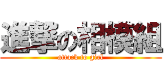 進撃の相模組 (attack to girl)