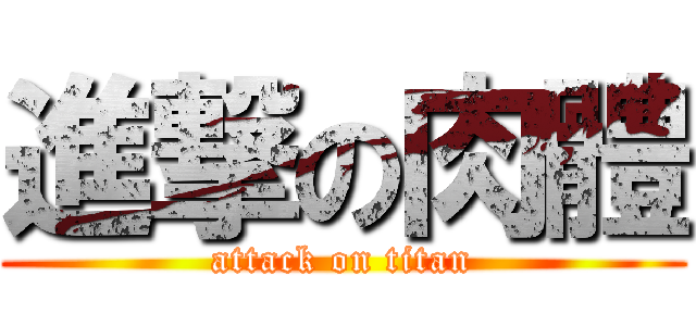 進撃の肉體 (attack on titan)