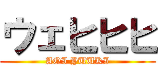 ウェヒヒヒ (AOI YUUKI)