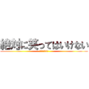 絶対に笑ってはいけない (調査兵団24時)