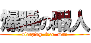 爆睡の暇人 (sleeping  free  man)