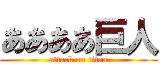 ああああ巨人 (attack on titan)
