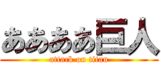ああああ巨人 (attack on titan)