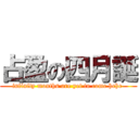 占盈の四月誕 (infinity months are yet to come hehe )