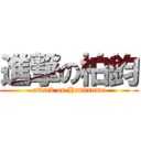 進撃の柏鈞 (attack on Handsome)