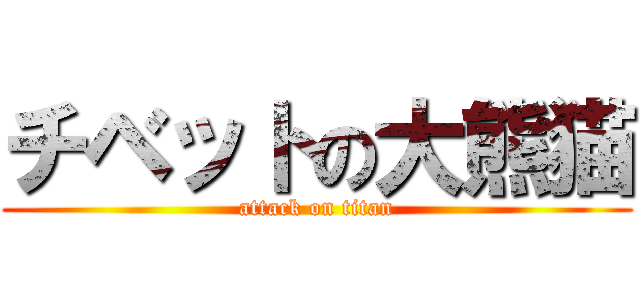 チベットの大熊猫 (attack on titan)