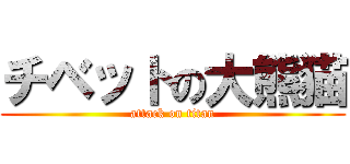 チベットの大熊猫 (attack on titan)