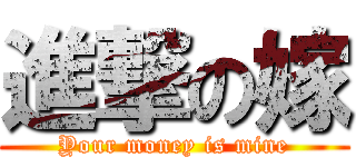 進撃の嫁 (Your money is mine)