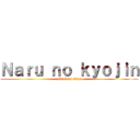 Ｎａｒｕ ｎｏ ｋｙｏｊｉｎ (attack on titan)