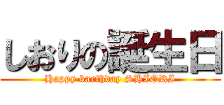 しおりの誕生日 (Happy barthday SHIORI)