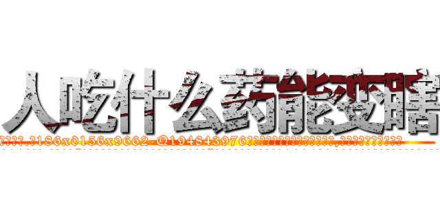人吃什么药能变瞎 (人吃什么药能变瞎【电.话186x0156x9662-Q194843976林氏药业】我们做的是长期生意,靠的是老客户长期支持
参考消息网2月20日报道 韩媒称，“剩女多、离婚率高的城市，房价一定会上涨。”这是中国经济学家金岩石2016年12月参加在上海举行的房地产相关论坛时说的话。
)