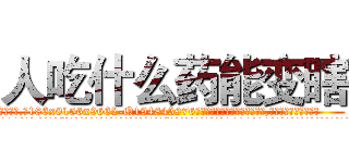 人吃什么药能变瞎 (人吃什么药能变瞎【电.话186x0156x9662-Q194843976林氏药业】我们做的是长期生意,靠的是老客户长期支持
参考消息网2月20日报道 韩媒称，“剩女多、离婚率高的城市，房价一定会上涨。”这是中国经济学家金岩石2016年12月参加在上海举行的房地产相关论坛时说的话。
)