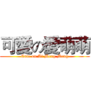可愛の愛萌萌 (Cute on Ai Meng Meng)