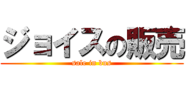 ジョイスの販売 (sale in bus)