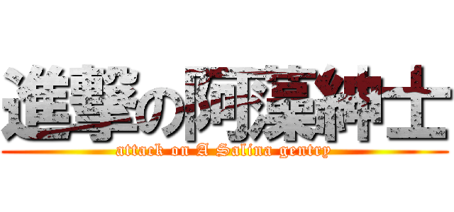 進撃の阿藻紳士 (attack on A Salina gentry)