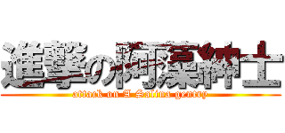 進撃の阿藻紳士 (attack on A Salina gentry)