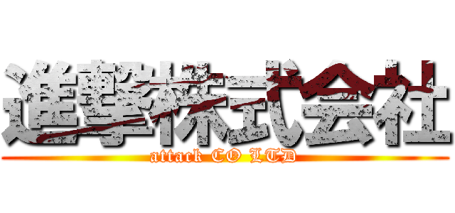 進撃株式会社 (attack CO LTD)