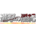 進撃の風紀 (attack on 3yi)