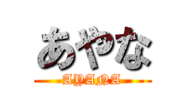 あやな (AYANA)